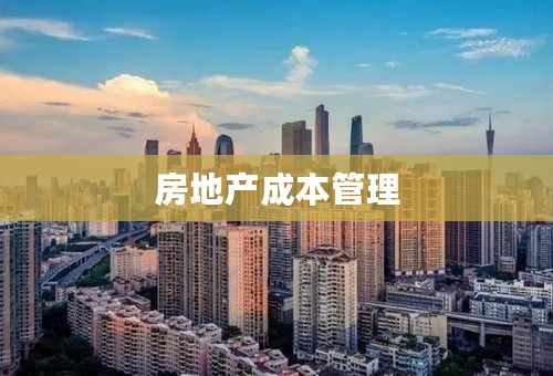 房地产成本管理
