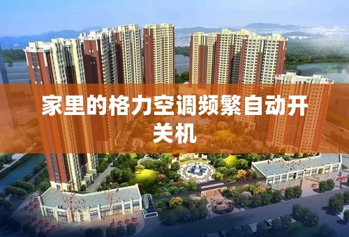 家里的格力空调频繁自动开关机