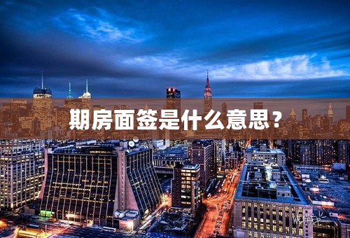 期房面签是什么意思？