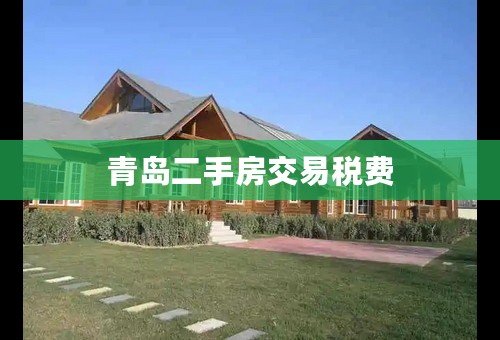 青岛二手房交易税费