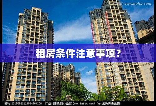 租房条件注意事项？