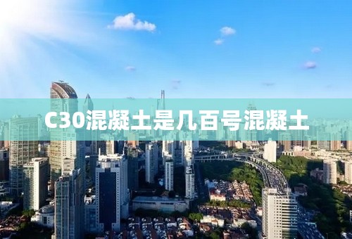 C30混凝土是几百号混凝土