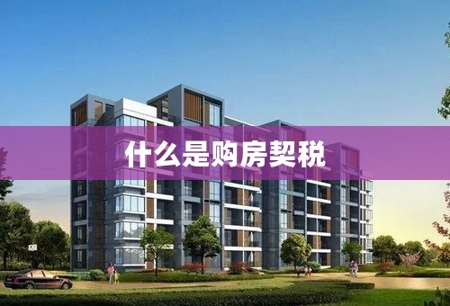 什么是购房契税
