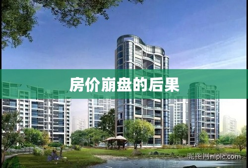 房价崩盘的后果