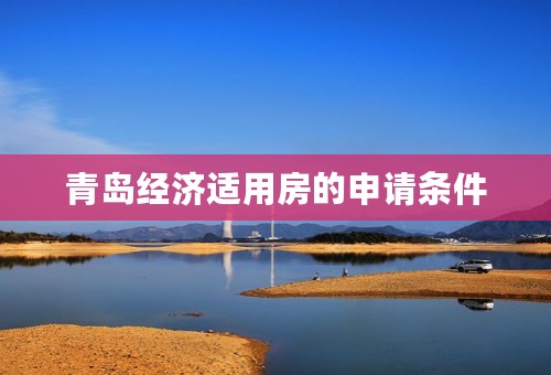 青岛经济适用房的申请条件