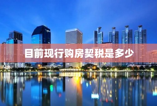 目前现行购房契税是多少