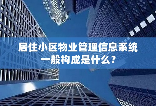 居住小区物业管理信息系统一般构成是什么？