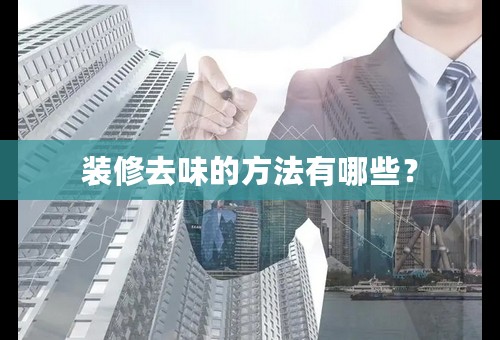 装修去味的方法有哪些？