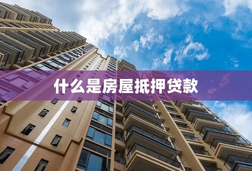 什么是房屋抵押贷款