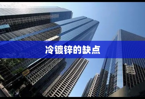 冷镀锌的缺点