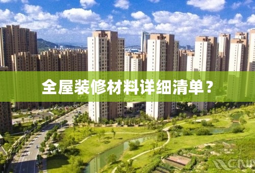 全屋装修材料详细清单？