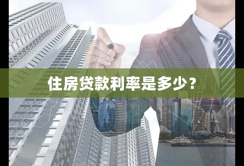 住房贷款利率是多少？