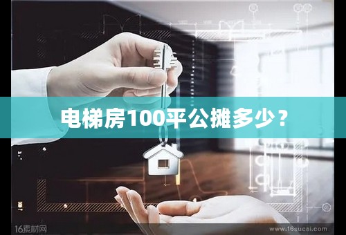 电梯房100平公摊多少？