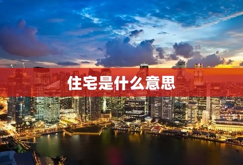 住宅是什么意思