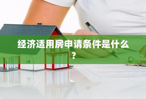 经济适用房申请条件是什么？