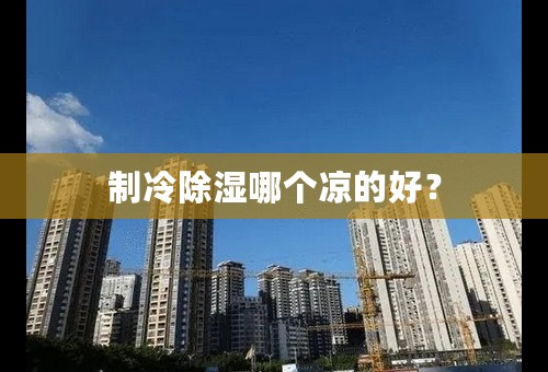 制冷除湿哪个凉的好？