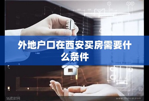 外地户口在西安买房需要什么条件