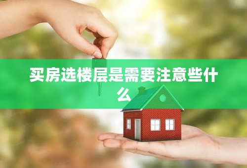 买房选楼层是需要注意些什么