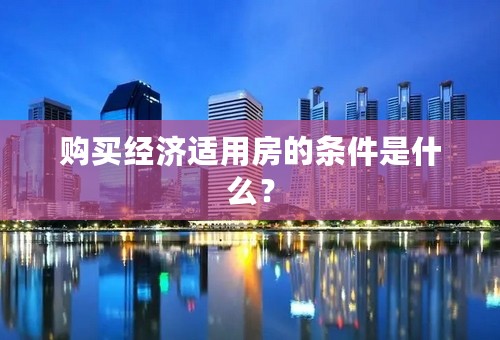 购买经济适用房的条件是什么？