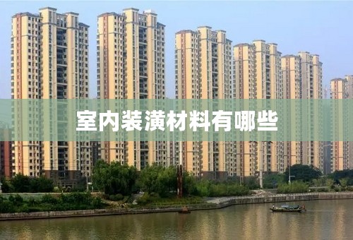 室内装潢材料有哪些