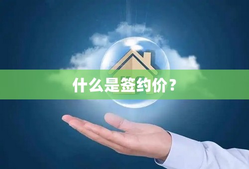 什么是签约价？