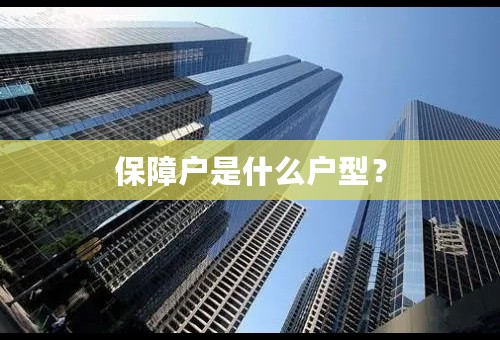 保障户是什么户型？