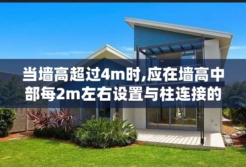 当墙高超过4m时,应在墙高中部每2m左右设置与柱连接的通长钢筋砼圈梁，怎么理解每2m左右