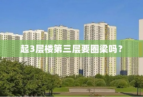 起3层楼第三层要圈梁吗？