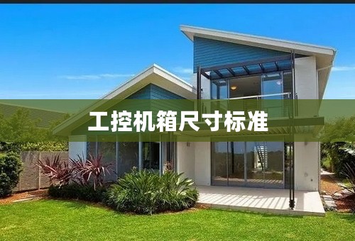 工控机箱尺寸标准