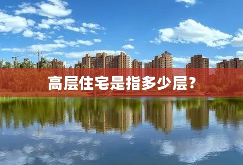 高层住宅是指多少层？