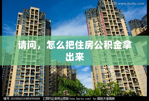 请问，怎么把住房公积金拿出来