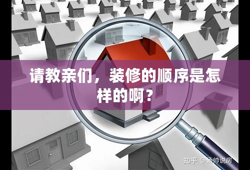 请教亲们，装修的顺序是怎样的啊？