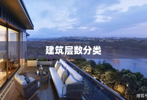 建筑层数分类
