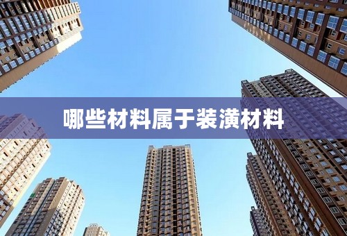 哪些材料属于装潢材料