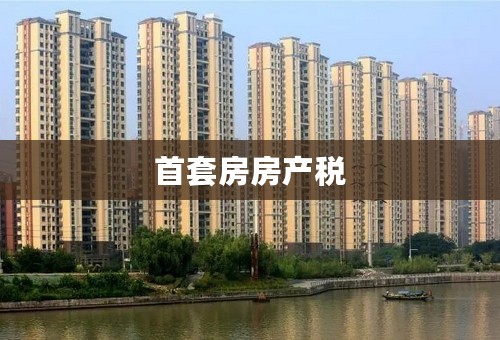 首套房房产税