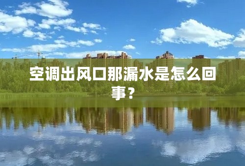 空调出风口那漏水是怎么回事？