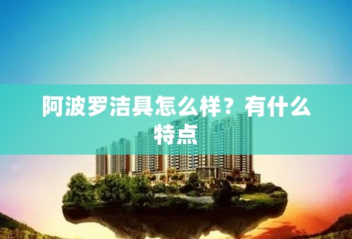 阿波罗洁具怎么样？有什么特点