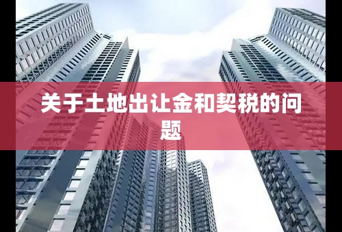 关于土地出让金和契税的问题