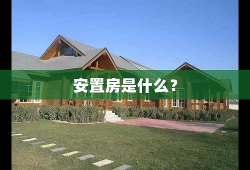 安置房是什么？