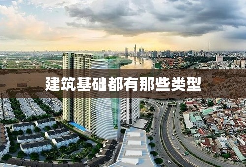 建筑基础都有那些类型