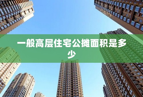 一般高层住宅公摊面积是多少