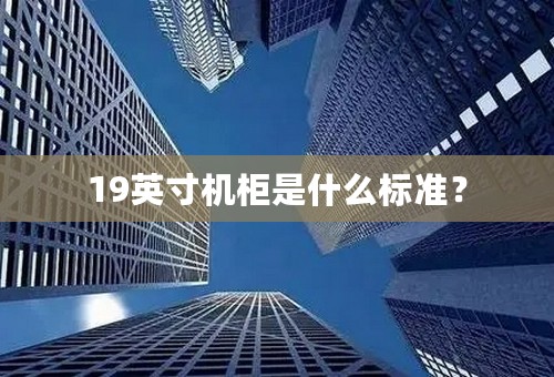 19英寸机柜是什么标准？