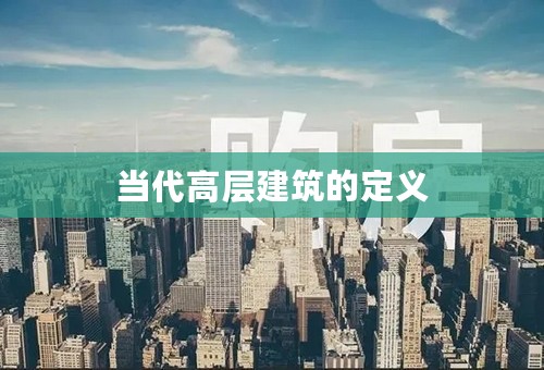当代高层建筑的定义