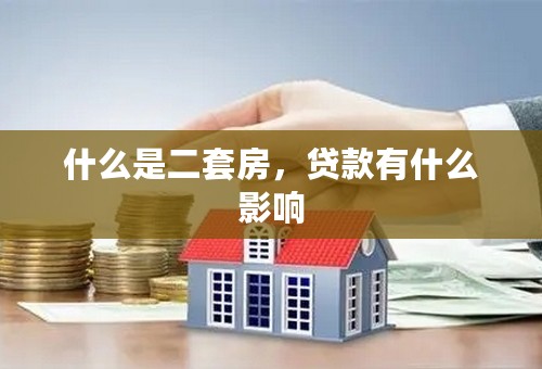 什么是二套房，贷款有什么影响