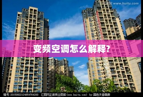 变频空调怎么解释?