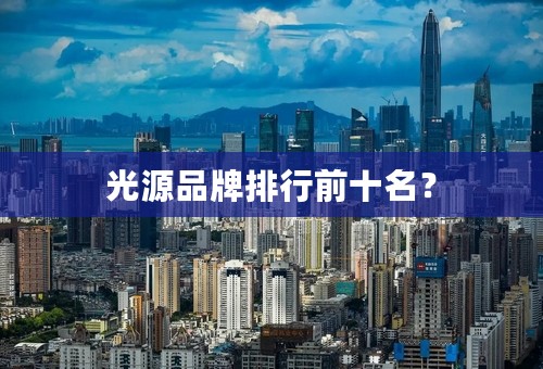 光源品牌排行前十名？