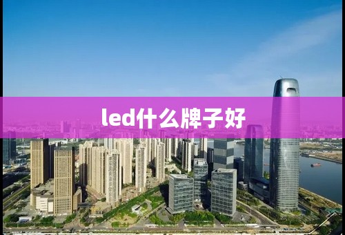 led什么牌子好
