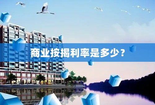 商业按揭利率是多少？
