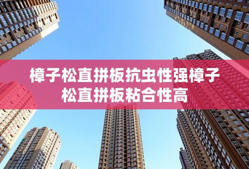 樟子松直拼板抗虫性强樟子松直拼板粘合性高