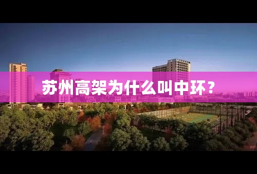 苏州高架为什么叫中环？